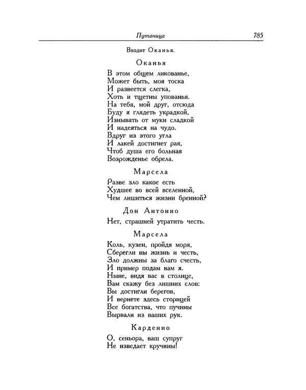 Мигель де Сааведра - Восемь комедий и восемь интермедий - Страница № 786