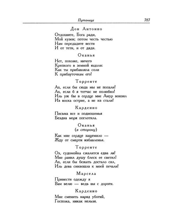 Мигель де Сааведра - Восемь комедий и восемь интермедий - Страница № 788