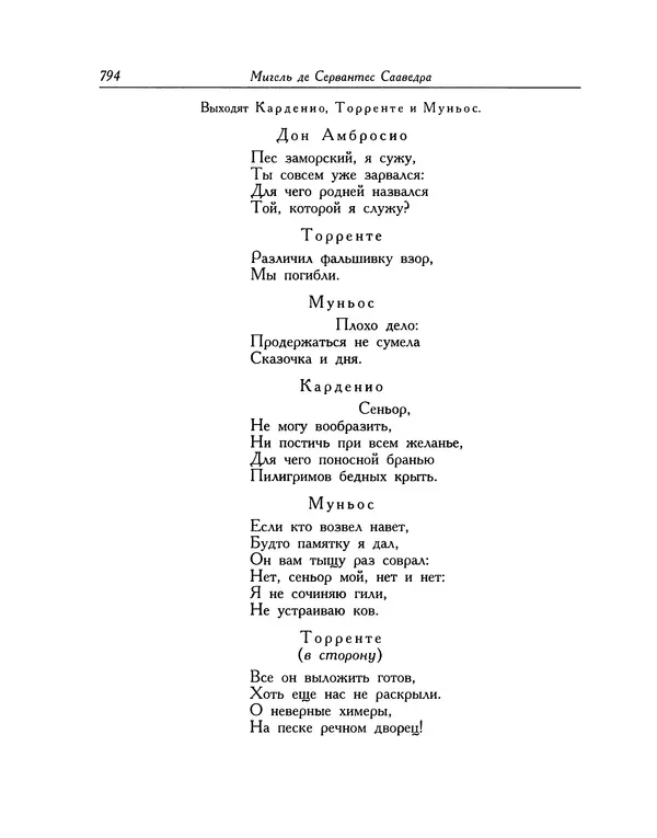 Мигель де Сааведра - Восемь комедий и восемь интермедий - Страница № 795