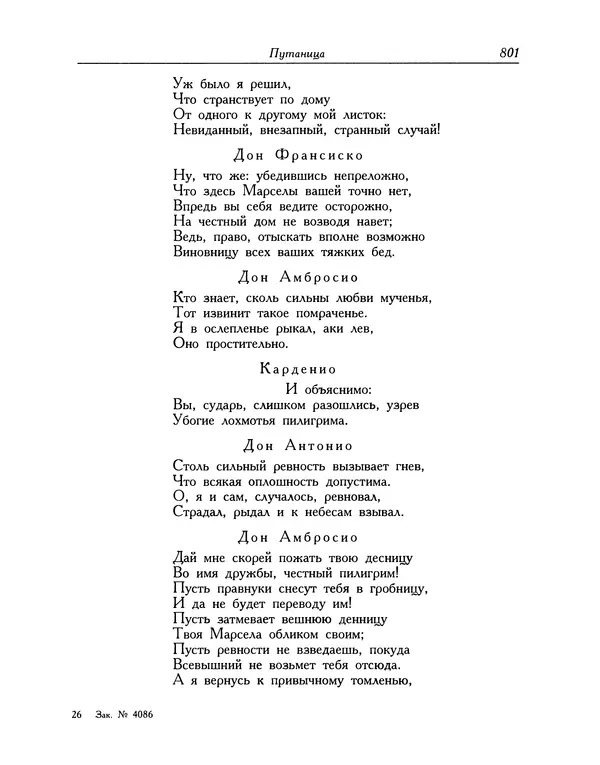 Мигель де Сааведра - Восемь комедий и восемь интермедий - Страница № 802