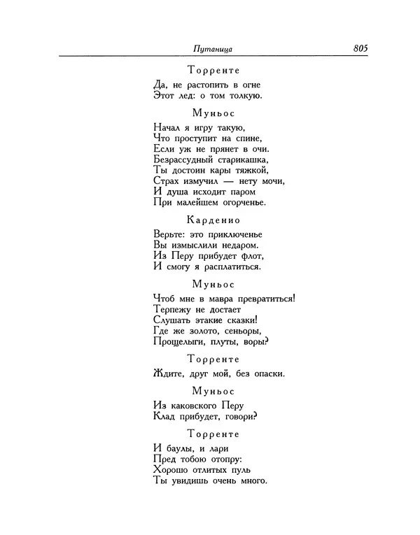 Мигель де Сааведра - Восемь комедий и восемь интермедий - Страница № 806
