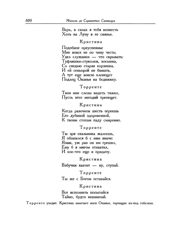 Мигель де Сааведра - Восемь комедий и восемь интермедий - Страница № 809