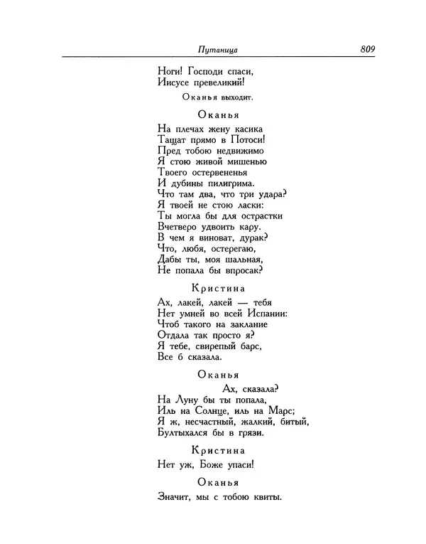 Мигель де Сааведра - Восемь комедий и восемь интермедий - Страница № 810