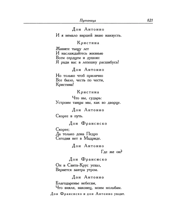 Мигель де Сааведра - Восемь комедий и восемь интермедий - Страница № 822