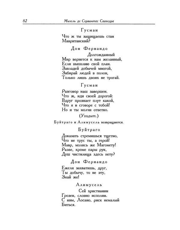 Мигель де Сааведра - Восемь комедий и восемь интермедий - Страница № 83