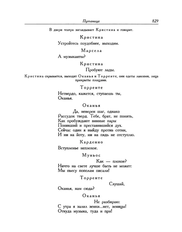 Мигель де Сааведра - Восемь комедий и восемь интермедий - Страница № 830