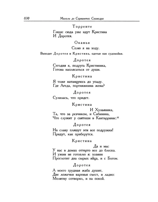 Мигель де Сааведра - Восемь комедий и восемь интермедий - Страница № 831