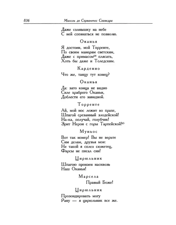Мигель де Сааведра - Восемь комедий и восемь интермедий - Страница № 837