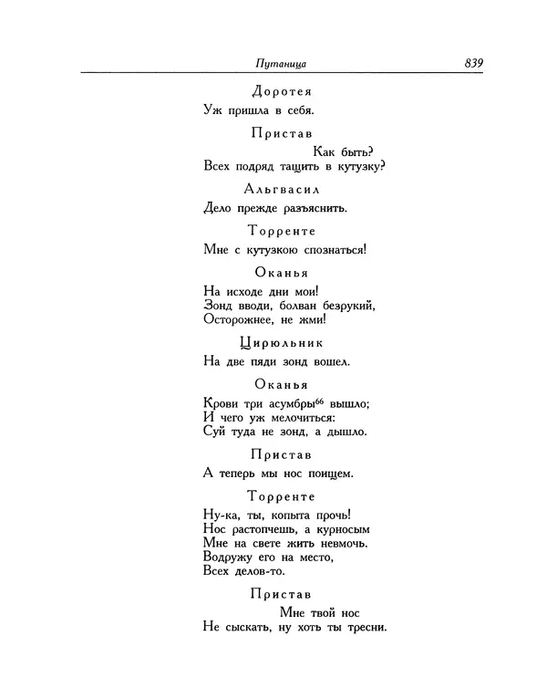 Мигель де Сааведра - Восемь комедий и восемь интермедий - Страница № 840
