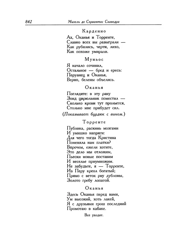 Мигель де Сааведра - Восемь комедий и восемь интермедий - Страница № 843