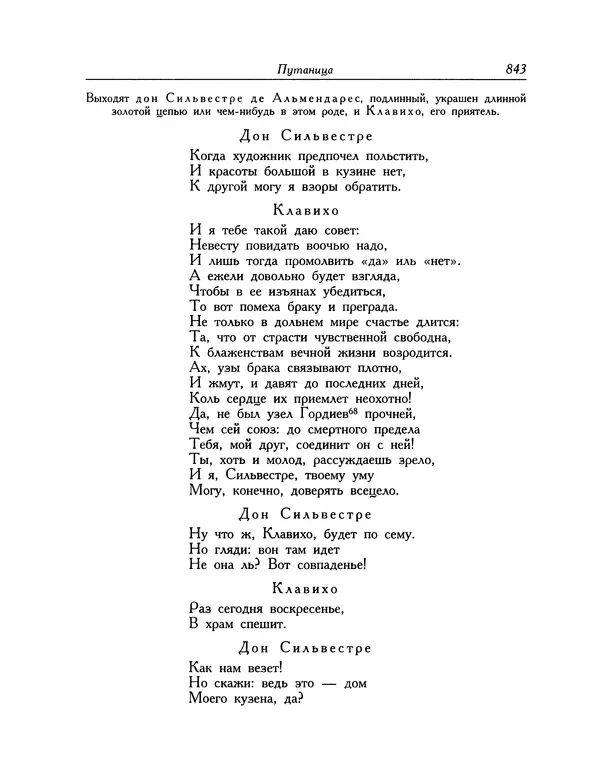 Мигель де Сааведра - Восемь комедий и восемь интермедий - Страница № 844