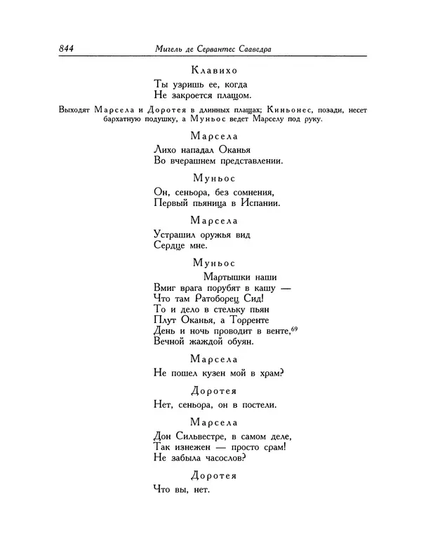 Мигель де Сааведра - Восемь комедий и восемь интермедий - Страница № 845