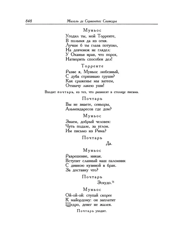Мигель де Сааведра - Восемь комедий и восемь интермедий - Страница № 849