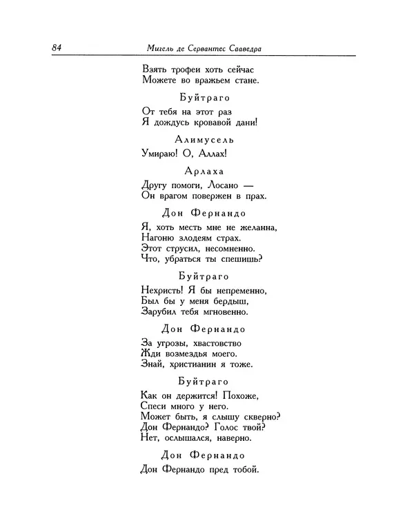Мигель де Сааведра - Восемь комедий и восемь интермедий - Страница № 85