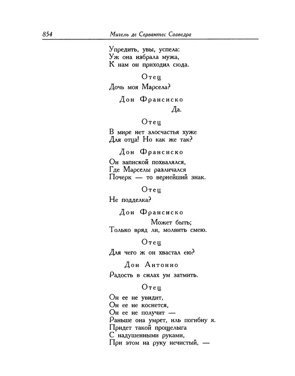 Мигель де Сааведра - Восемь комедий и восемь интермедий - Страница № 855