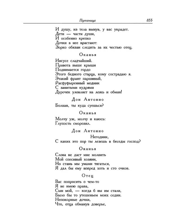Мигель де Сааведра - Восемь комедий и восемь интермедий - Страница № 856