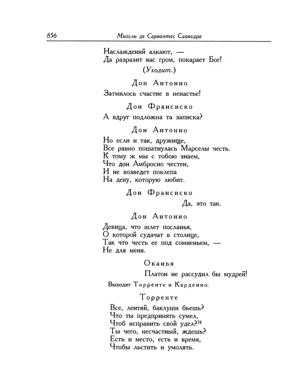 Мигель де Сааведра - Восемь комедий и восемь интермедий - Страница № 857
