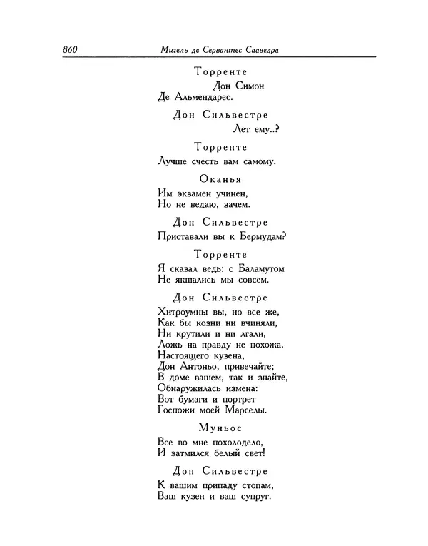 Мигель де Сааведра - Восемь комедий и восемь интермедий - Страница № 861