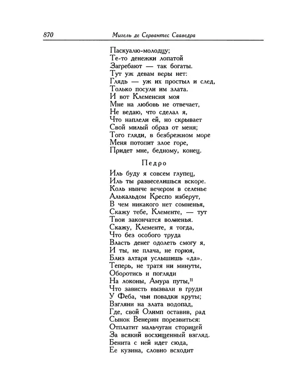 Мигель де Сааведра - Восемь комедий и восемь интермедий - Страница № 871