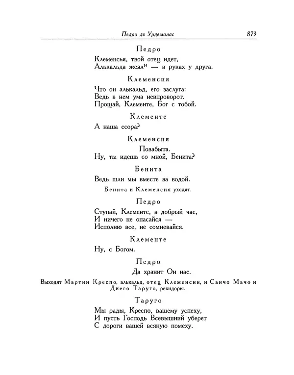 Мигель де Сааведра - Восемь комедий и восемь интермедий - Страница № 874