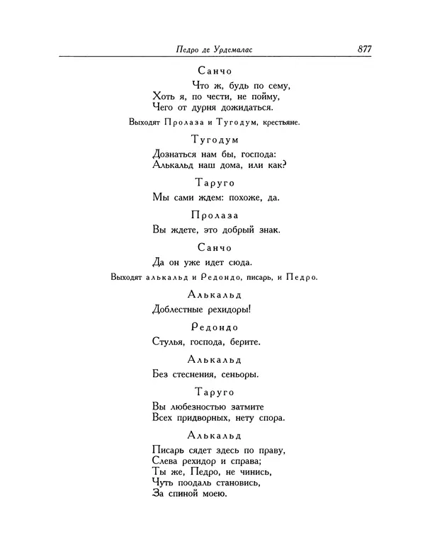 Мигель де Сааведра - Восемь комедий и восемь интермедий - Страница № 878