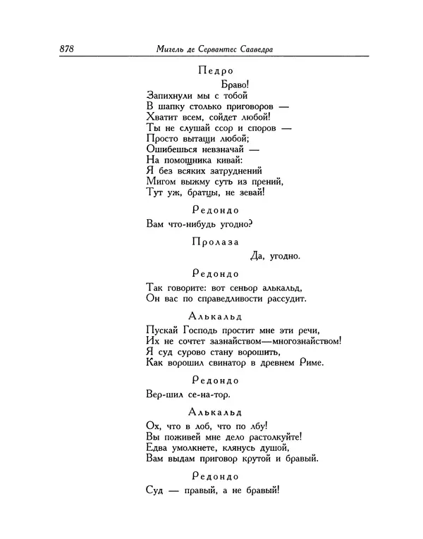 Мигель де Сааведра - Восемь комедий и восемь интермедий - Страница № 879