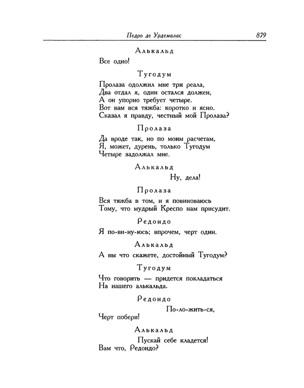 Мигель де Сааведра - Восемь комедий и восемь интермедий - Страница № 880