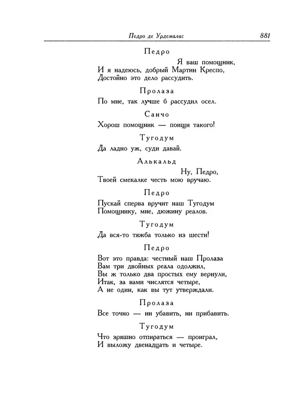 Мигель де Сааведра - Восемь комедий и восемь интермедий - Страница № 882