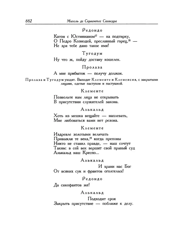 Мигель де Сааведра - Восемь комедий и восемь интермедий - Страница № 883