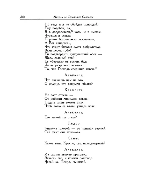 Мигель де Сааведра - Восемь комедий и восемь интермедий - Страница № 885