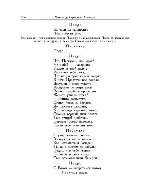 Мигель де Сааведра - Восемь комедий и восемь интермедий - Страница № 889