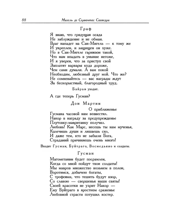 Мигель де Сааведра - Восемь комедий и восемь интермедий - Страница № 89