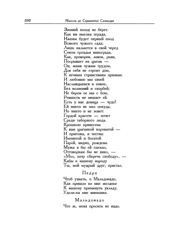 Мигель де Сааведра - Восемь комедий и восемь интермедий - Страница № 891