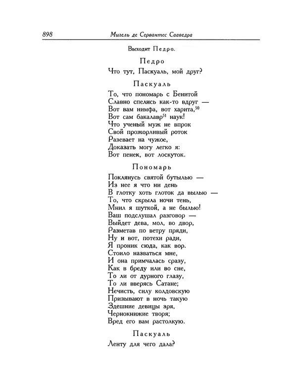 Мигель де Сааведра - Восемь комедий и восемь интермедий - Страница № 899