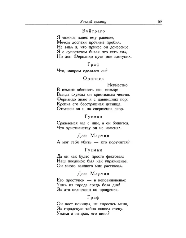Мигель де Сааведра - Восемь комедий и восемь интермедий - Страница № 90