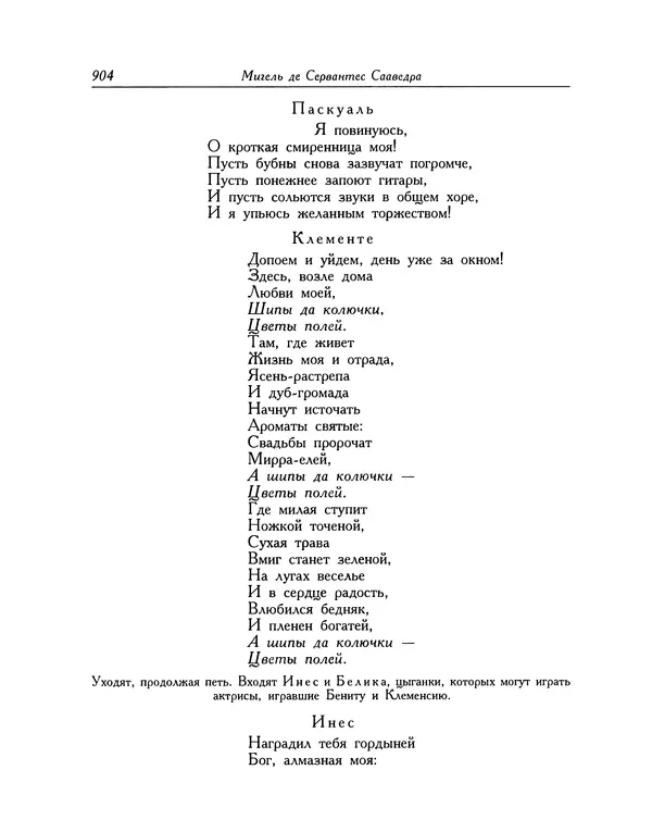 Мигель де Сааведра - Восемь комедий и восемь интермедий - Страница № 905