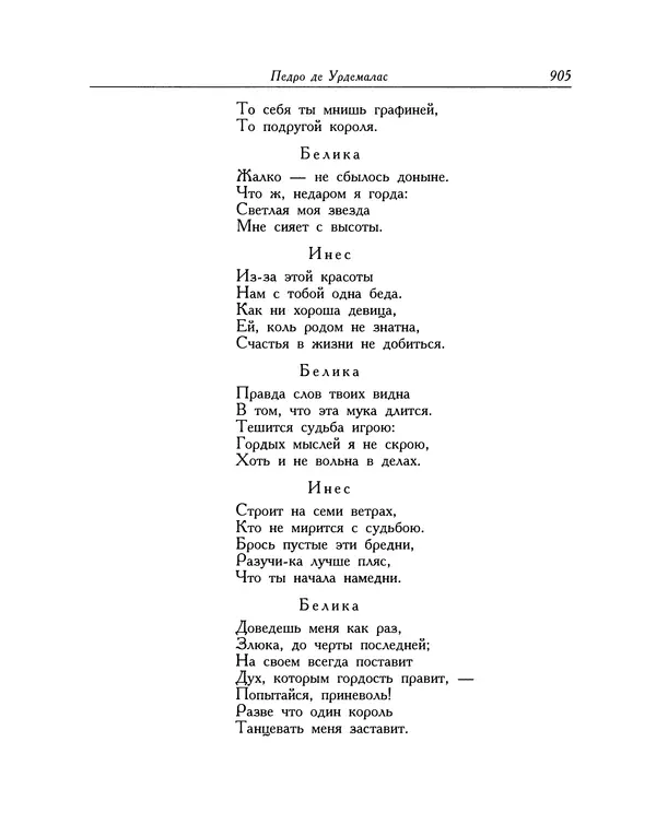 Мигель де Сааведра - Восемь комедий и восемь интермедий - Страница № 906