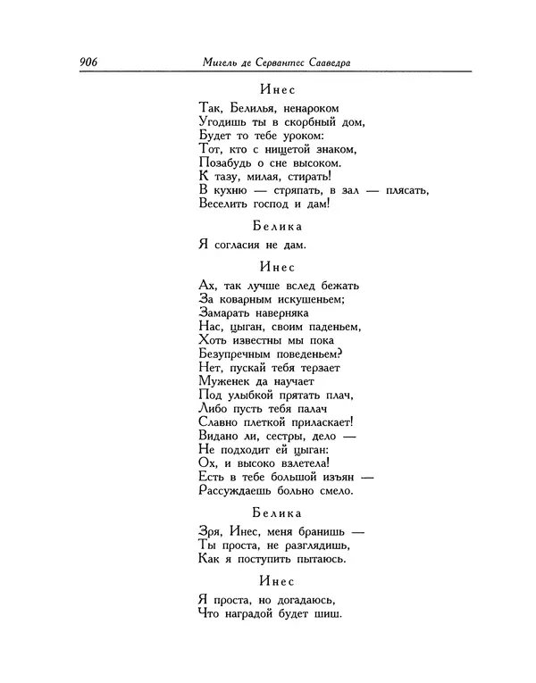 Мигель де Сааведра - Восемь комедий и восемь интермедий - Страница № 907