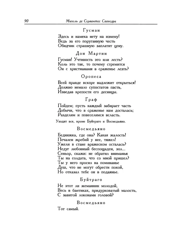 Мигель де Сааведра - Восемь комедий и восемь интермедий - Страница № 91