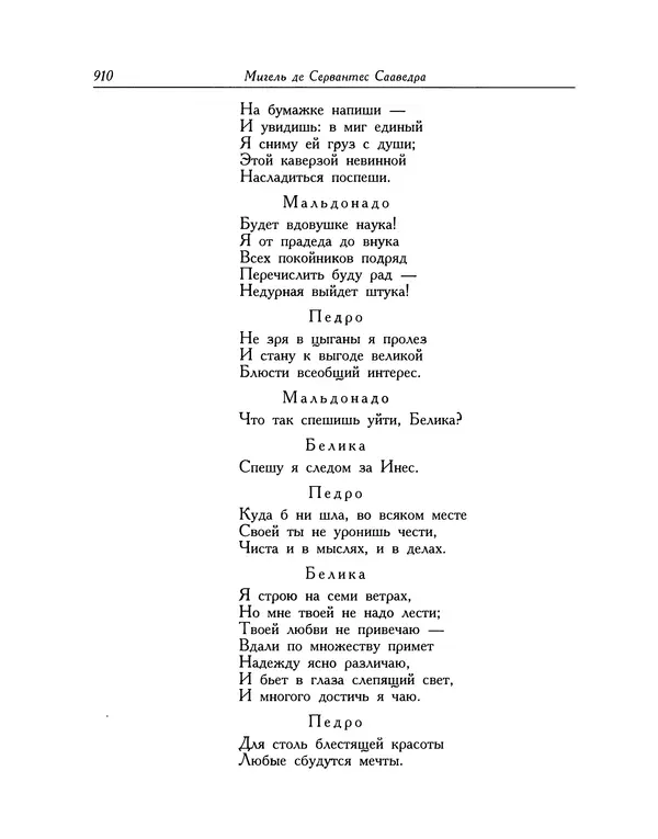 Мигель де Сааведра - Восемь комедий и восемь интермедий - Страница № 911