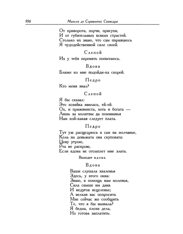 Мигель де Сааведра - Восемь комедий и восемь интермедий - Страница № 917