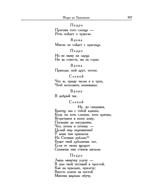 Мигель де Сааведра - Восемь комедий и восемь интермедий - Страница № 918