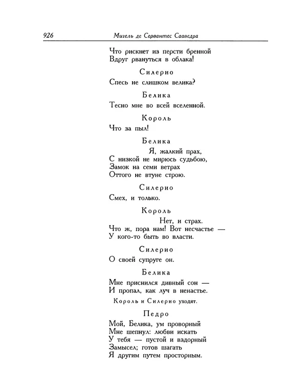 Мигель де Сааведра - Восемь комедий и восемь интермедий - Страница № 927