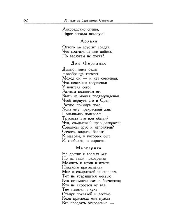 Мигель де Сааведра - Восемь комедий и восемь интермедий - Страница № 93