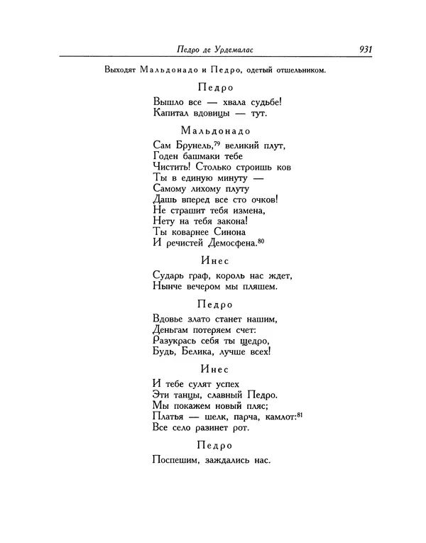 Мигель де Сааведра - Восемь комедий и восемь интермедий - Страница № 932