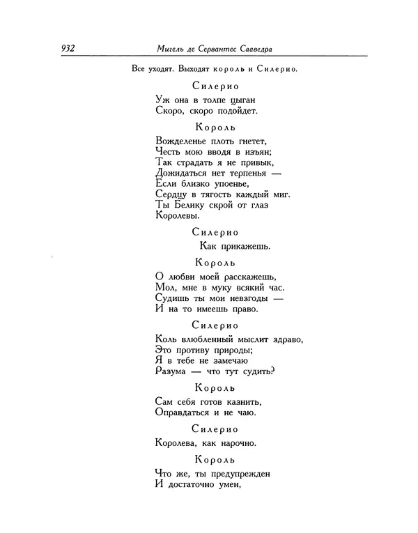Мигель де Сааведра - Восемь комедий и восемь интермедий - Страница № 933