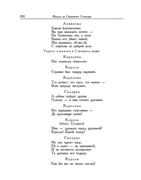 Мигель де Сааведра - Восемь комедий и восемь интермедий - Страница № 939