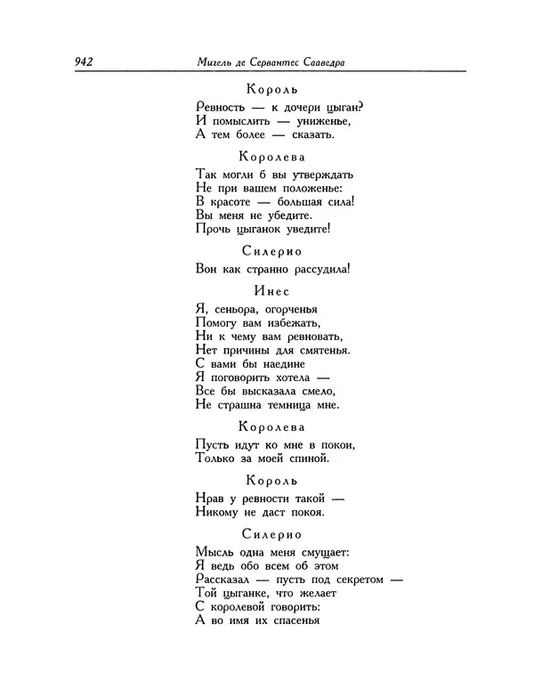 Мигель де Сааведра - Восемь комедий и восемь интермедий - Страница № 943