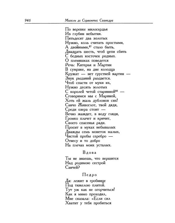 Мигель де Сааведра - Восемь комедий и восемь интермедий - Страница № 949