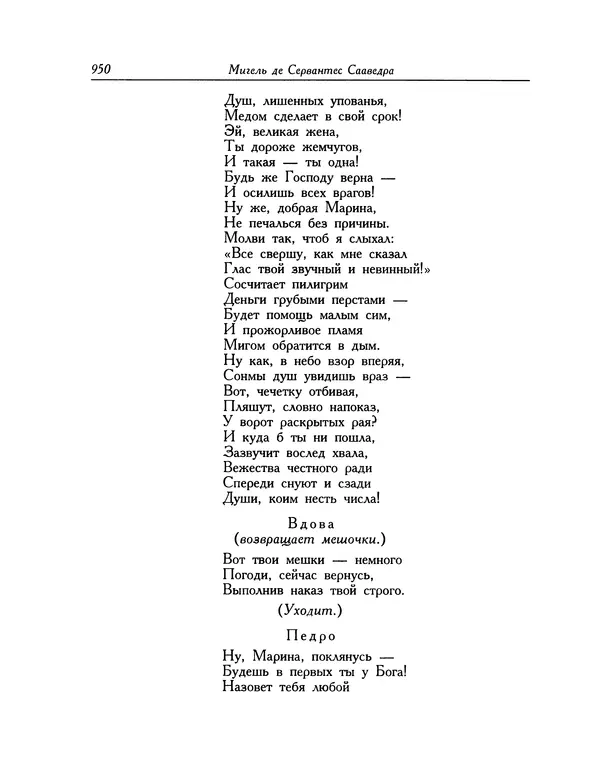 Мигель де Сааведра - Восемь комедий и восемь интермедий - Страница № 951